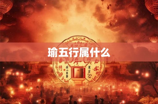 瑜五行属什么