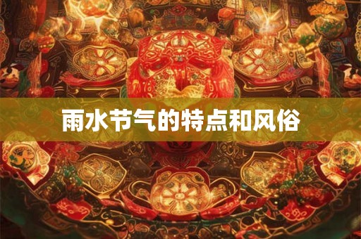 雨水节气的特点和风俗
