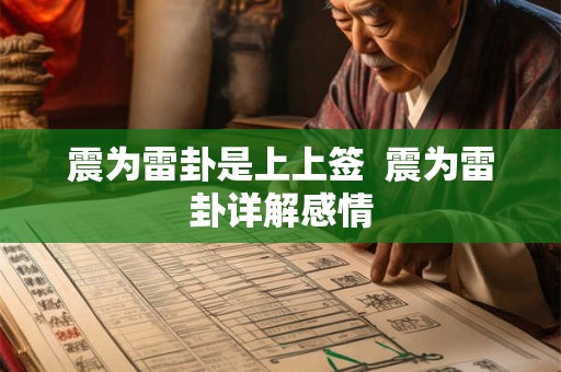 震为雷卦是上上签  震为雷卦详解感情
