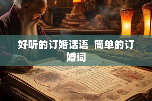 好听的订婚话语  简单的订婚词