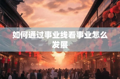 如何通过事业线看事业怎么发展