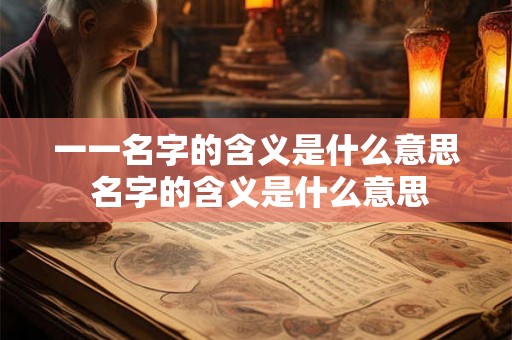 一一名字的含义是什么意思 名字的含义是什么意思