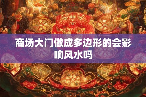 商场大门做成多边形的会影响风水吗