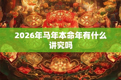 2026年马年本命年有什么讲究吗