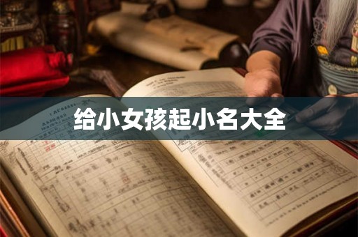 给小女孩起小名大全