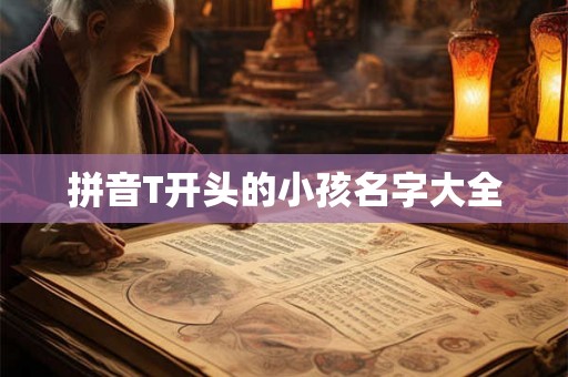拼音T开头的小孩名字大全 拼音T开头的小孩名字大全