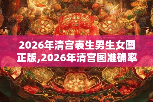 2026年清宫表生男生女图正版,2026年清宫图准确率