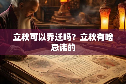 立秋可以乔迁吗？立秋有啥忌讳的