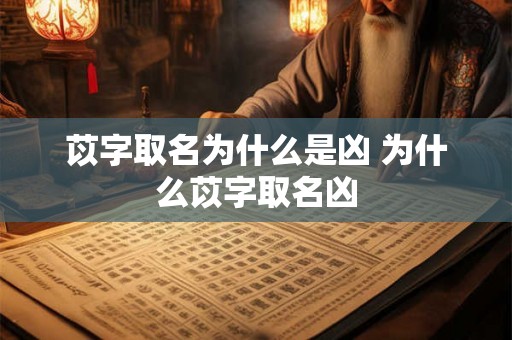 苡字取名为什么是凶 为什么苡字取名凶