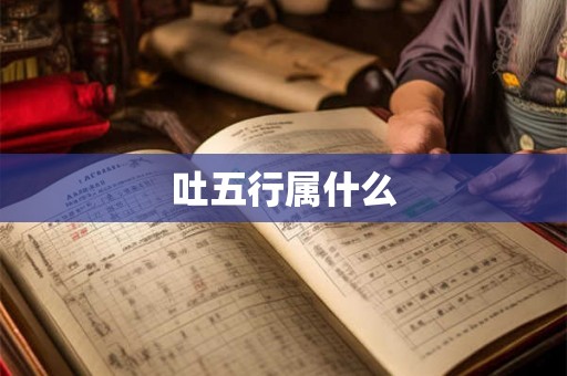 吐五行属什么