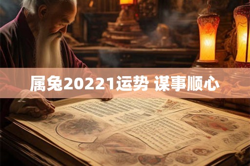 属兔20221运势 谋事顺心