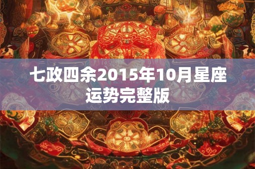 七政四余2015年10月星座运势完整版