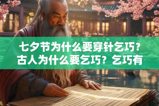 七夕节为什么要穿针乞巧？古人为什么要乞巧？乞巧有什么作用？
