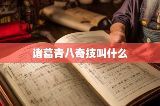 诸葛青八奇技叫什么