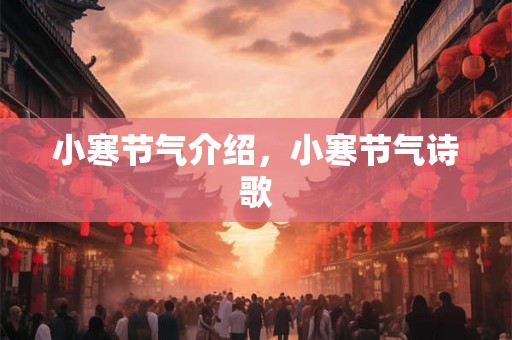 小寒节气介绍，小寒节气诗歌