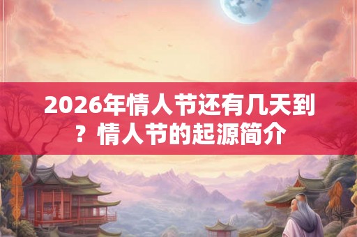 2026年情人节还有几天到？情人节的起源简介