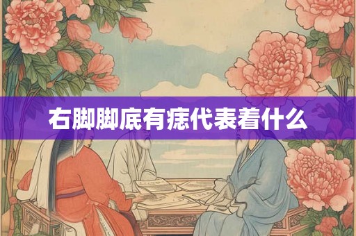 右脚脚底有痣代表着什么