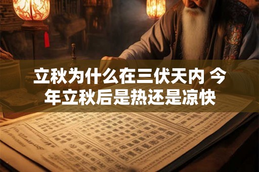 立秋为什么在三伏天内 今年立秋后是热还是凉快
