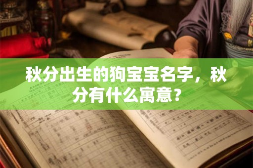 秋分出生的狗宝宝名字，秋分有什么寓意？