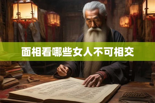 面相看哪些女人不可相交
