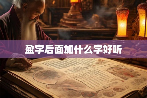 盈字后面加什么字好听