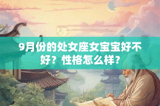 9月份的处女座女宝宝好不好？性格怎么样？