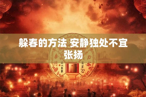 躲春的方法 安静独处不宜张扬