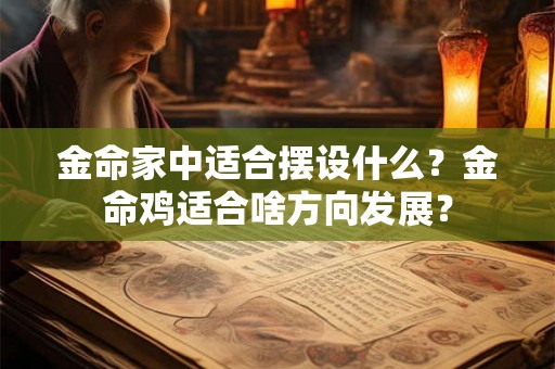 金命家中适合摆设什么？金命鸡适合啥方向发展？