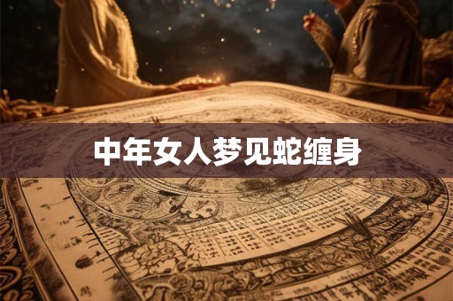 中年女人梦见蛇缠身
