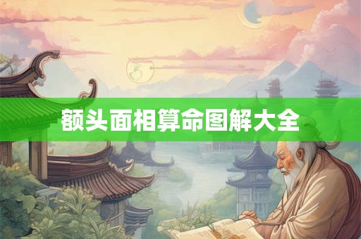 额头面相算命图解大全