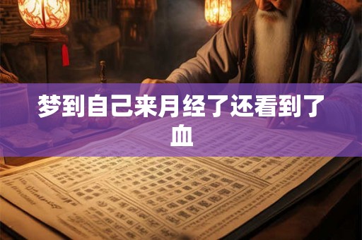 梦到自己来月经了还看到了血 梦到自己来月经了还看到了血