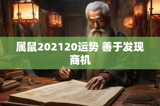 属鼠202120运势 善于发现商机