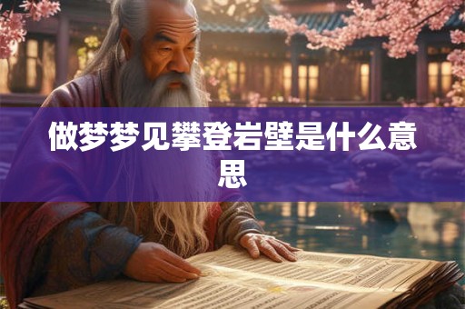做梦梦见攀登岩壁是什么意思