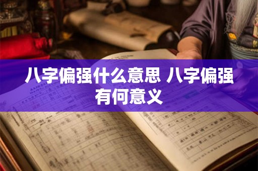 八字偏强什么意思 八字偏强有何意义