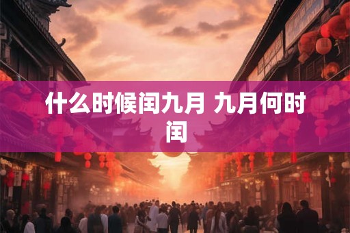 什么时候闰九月 九月何时闰