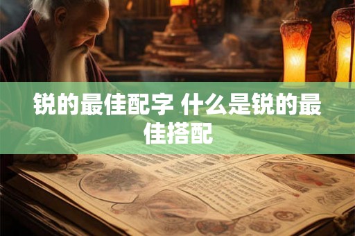 锐的最佳配字 什么是锐的最佳搭配