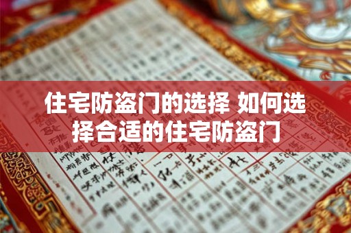 住宅防盗门的选择 如何选择合适的住宅防盗门