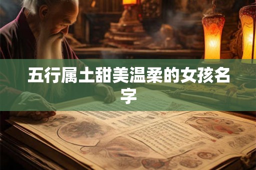 五行属土甜美温柔的女孩名字