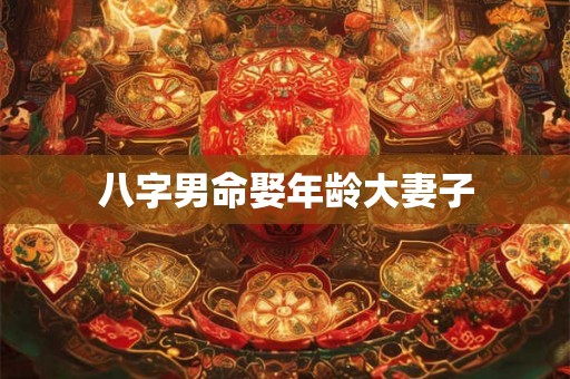八字男命娶年龄大妻子