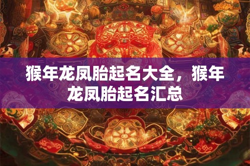 猴年龙凤胎起名大全，猴年龙凤胎起名汇总