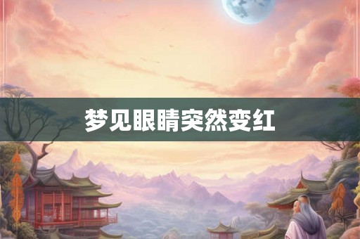 梦见眼睛突然变红