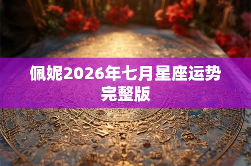 佩妮2026年七月星座运势完整版