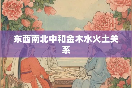 东西南北中和金木水火土关系