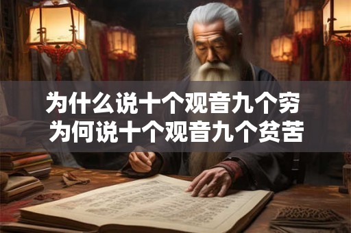 为什么说十个观音九个穷 为何说十个观音九个贫苦 为什么说十个观音九个穷 为何说十个观音九个贫苦