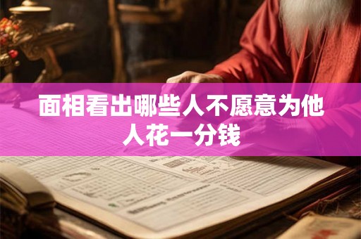 面相看出哪些人不愿意为他人花一分钱