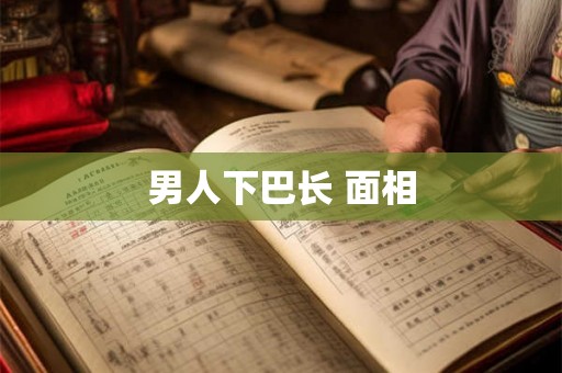 男人下巴长 面相