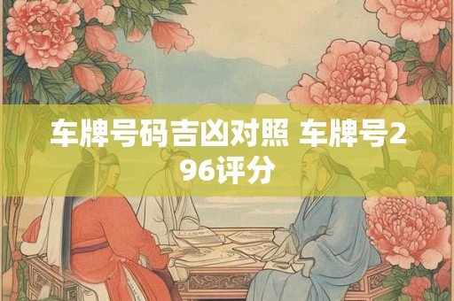 车牌号码吉凶对照 车牌号296评分