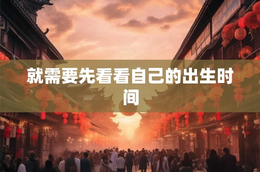 就需要先看看自己的出生时间