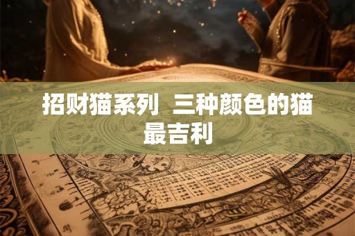招财猫系列  三种颜色的猫最吉利