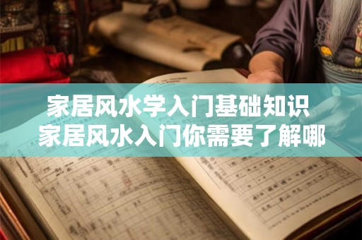 家居风水学入门基础知识 家居风水入门你需要了解哪些基础知识